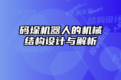 碼垛機器人的機械結(jié)構(gòu)設計與解析