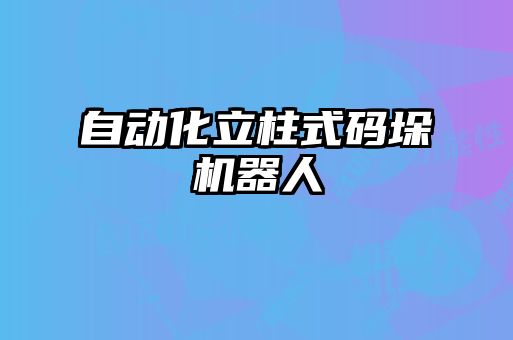 自動(dòng)化立柱式碼垛機(jī)器人