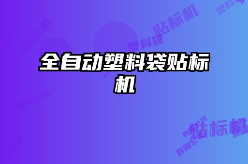 全自動(dòng)塑料袋貼標(biāo)機(jī)