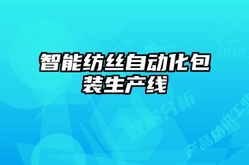 智能紡絲自動(dòng)化包裝生產(chǎn)線(xiàn)