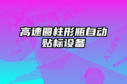 高速圓柱形瓶自動貼標設備