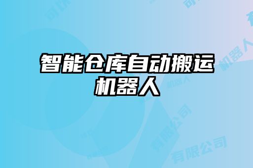 智能倉庫自動(dòng)搬運(yùn)機(jī)器人