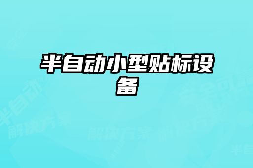 半自動小型貼標(biāo)設(shè)備
