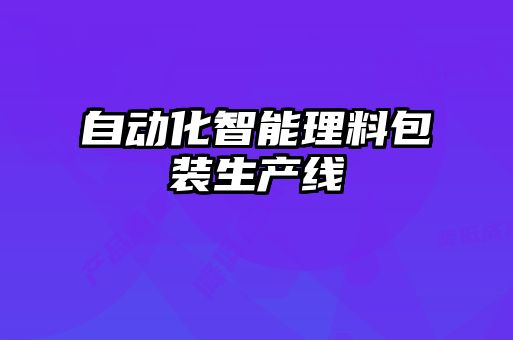 自動(dòng)化智能理料包裝生產(chǎn)線(xiàn)