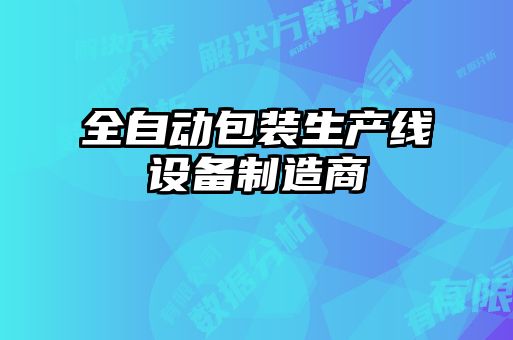 全自動包裝生產(chǎn)線設備制造商