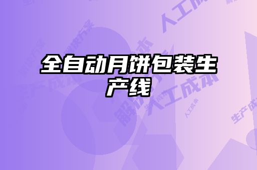 全自動月餅包裝生產(chǎn)線