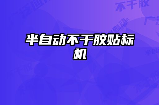 半自動不干膠貼標(biāo)機