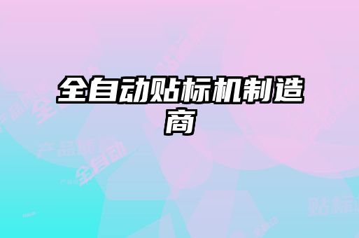 全自動貼標(biāo)機(jī)制造商