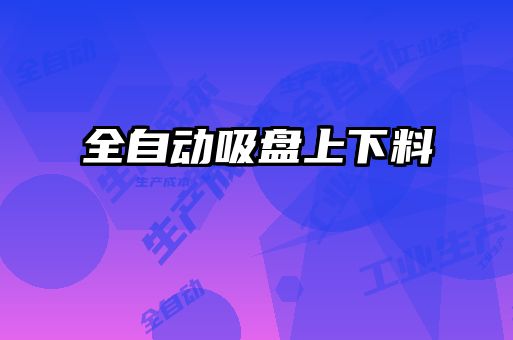 全自動(dòng)吸盤(pán)上下料