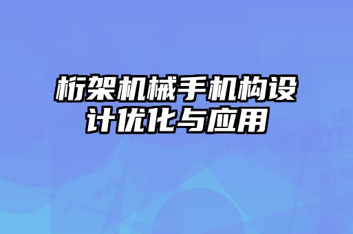 桁架機械手機構(gòu)設計優(yōu)化與應用