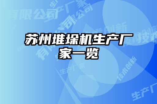 蘇州堆垛機(jī)生產(chǎn)廠(chǎng)家一覽