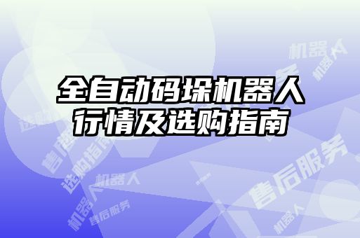 全自動碼垛機器人行情及選購指南