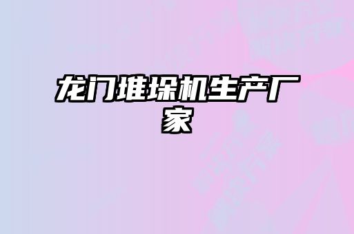 龍門(mén)堆垛機(jī)生產(chǎn)廠(chǎng)家