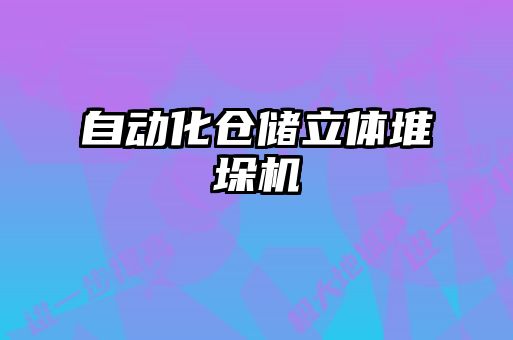 自動(dòng)化倉(cāng)儲(chǔ)立體堆垛機(jī)