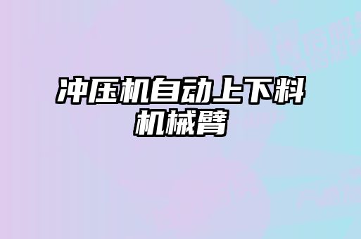 沖壓機(jī)自動(dòng)上下料機(jī)械臂