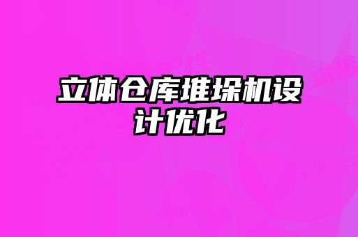 立體倉庫堆垛機(jī)設(shè)計(jì)優(yōu)化