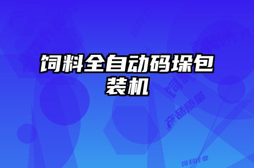 飼料全自動(dòng)碼垛包裝機(jī)