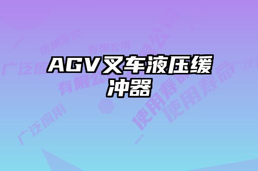 AGV叉車(chē)液壓緩沖器