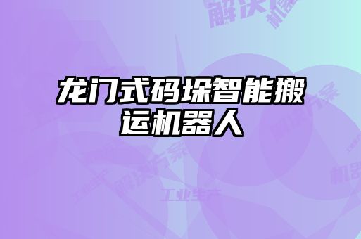 龍門式碼垛智能搬運機(jī)器人