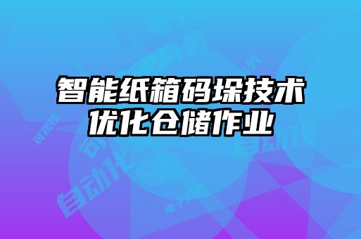 智能紙箱碼垛技術(shù)優(yōu)化倉儲(chǔ)作業(yè)