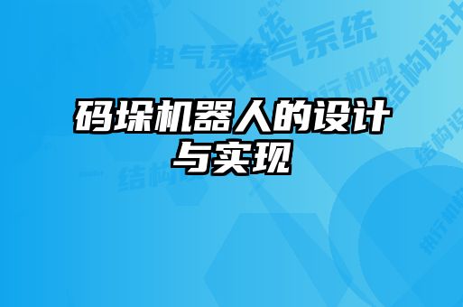碼垛機(jī)器人的設(shè)計(jì)與實(shí)現(xiàn)