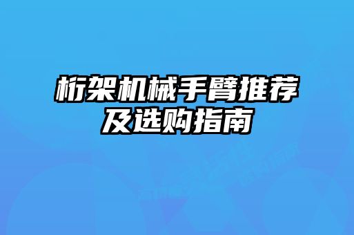 桁架機(jī)械手臂推薦及選購(gòu)指南