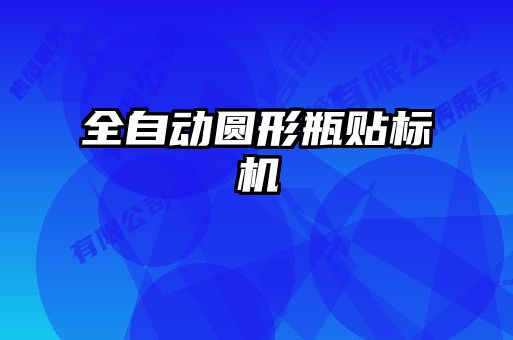 全自動圓形瓶貼標(biāo)機(jī)