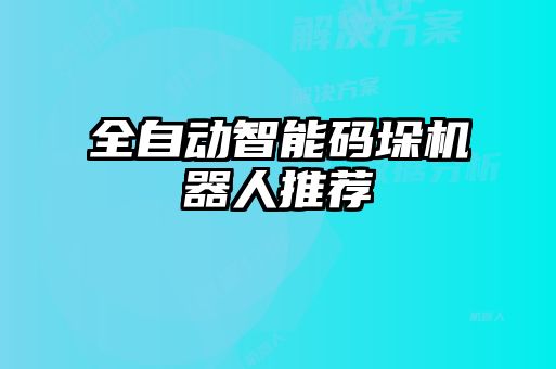 全自動智能碼垛機器人推薦