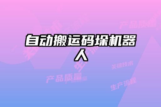 自動搬運(yùn)碼垛機(jī)器人