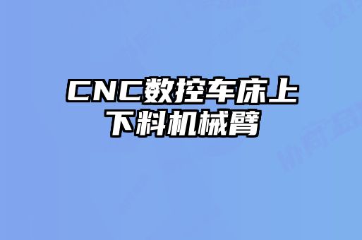 CNC數(shù)控車床上下料機械臂