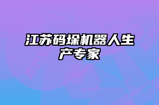 江蘇碼垛機器人生產(chǎn)專家
