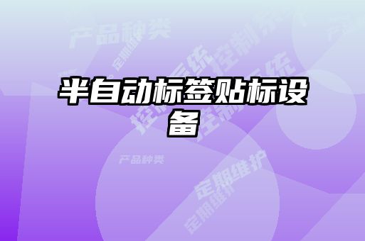 半自動標(biāo)簽貼標(biāo)設(shè)備