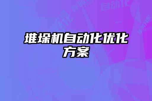 堆垛機自動化優(yōu)化方案
