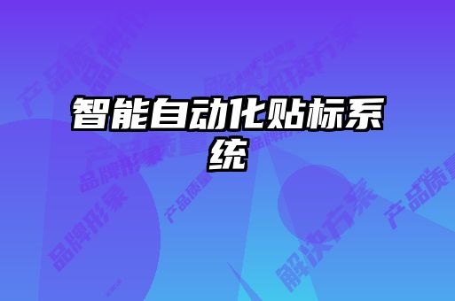 智能自動化貼標系統(tǒng)