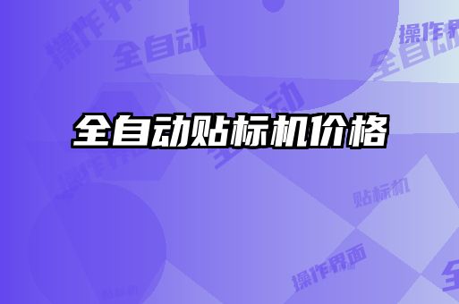 全自動貼標(biāo)機(jī)價格