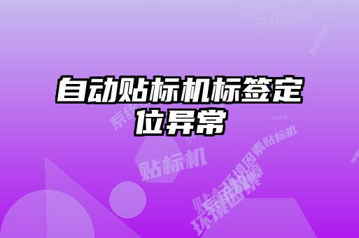 自動貼標(biāo)機標(biāo)簽定位異常