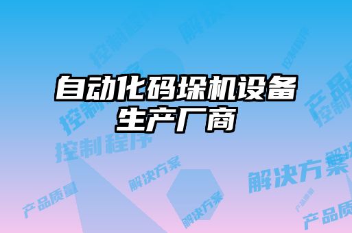自動化碼垛機設(shè)備生產(chǎn)廠商