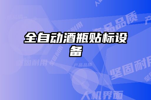 全自動(dòng)酒瓶貼標(biāo)設(shè)備