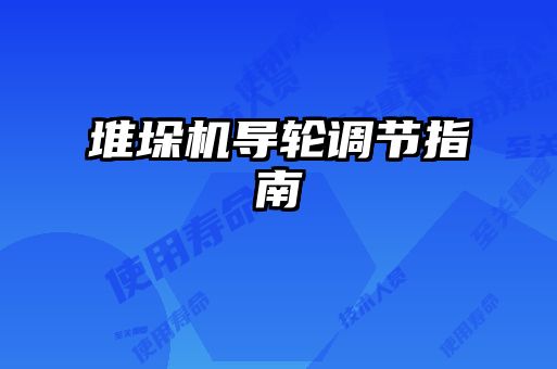 堆垛機導(dǎo)輪調(diào)節(jié)指南