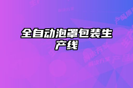 全自動(dòng)泡罩包裝生產(chǎn)線
