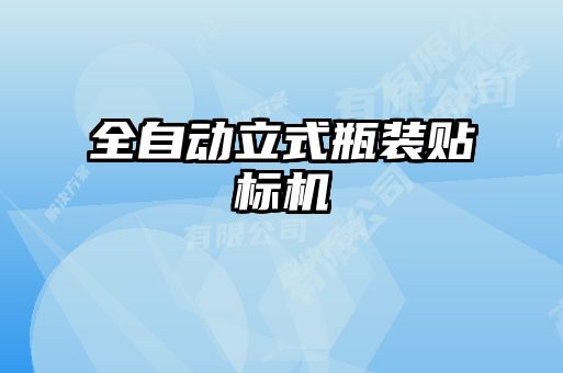 全自動立式瓶裝貼標(biāo)機(jī)