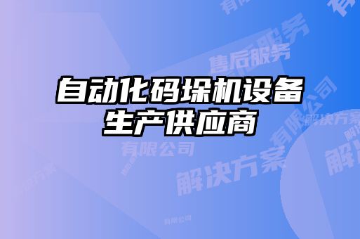 自動(dòng)化碼垛機(jī)設(shè)備生產(chǎn)供應(yīng)商