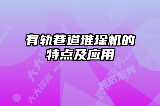 有軌巷道堆垛機的特點及應(yīng)用