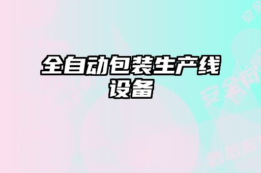 全自動包裝生產線設備