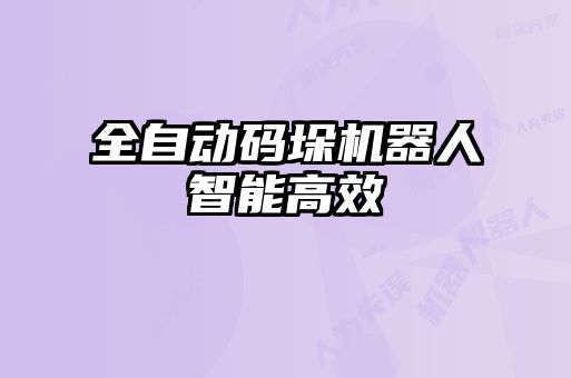 全自動碼垛機(jī)器人智能高效