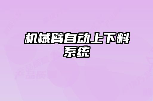 機(jī)械臂自動上下料系統(tǒng)