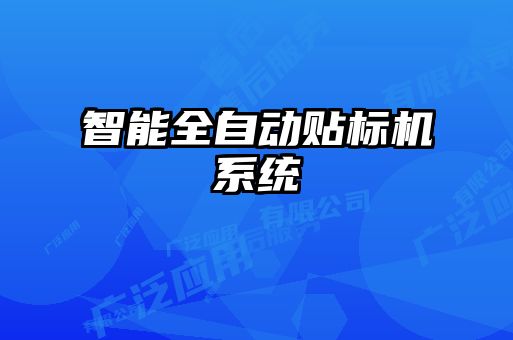 智能全自動貼標(biāo)機(jī)系統(tǒng)