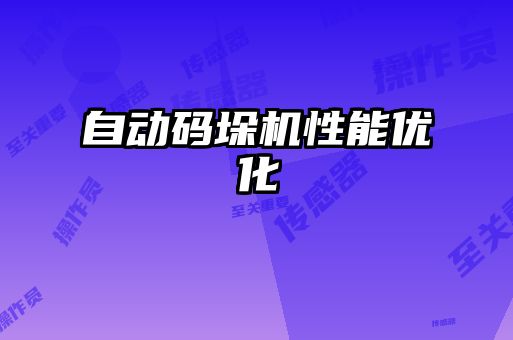 自動(dòng)碼垛機(jī)性能優(yōu)化