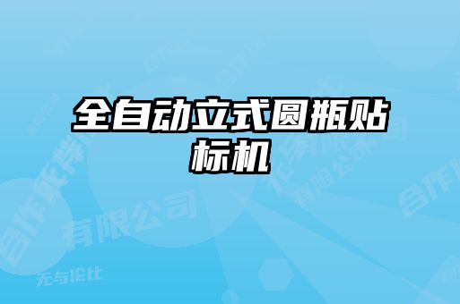 全自動立式圓瓶貼標(biāo)機