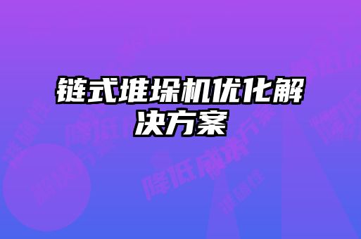 鏈?zhǔn)蕉讯鈾C優(yōu)化解決方案
